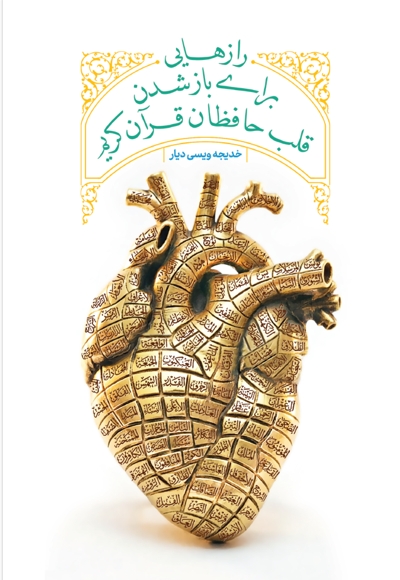 رازهایی برای باز شدن قلب حافظان قرآن کریم